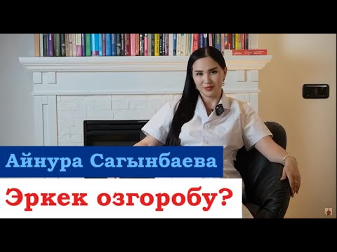 Видео: Эркек озгоробу?