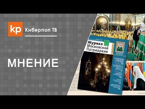 Видео: Кризис в РПЦ на страницах Журнала Московской Патриархии