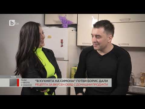 Видео: Тази събота и неделя: В кухнята на Симона готви Борис Дали