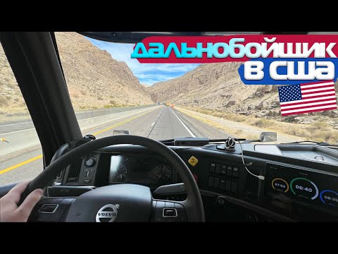 Видео: Работаю ДАЛЬНОБОЙЩИКОМ в США / Жизнь в ТРАКЕ