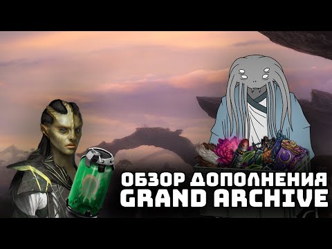 Видео: Что таит Великий Архив I Stellaris : Grand Archive DLC I Обзор.