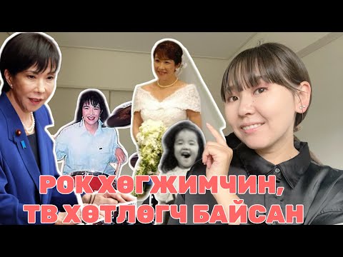 Видео: ЯПОНЫ АНХНЫ ЭМЭГТЭЙ ЕРӨНХИЙ САЙД ЯМАР ХҮН БЭ