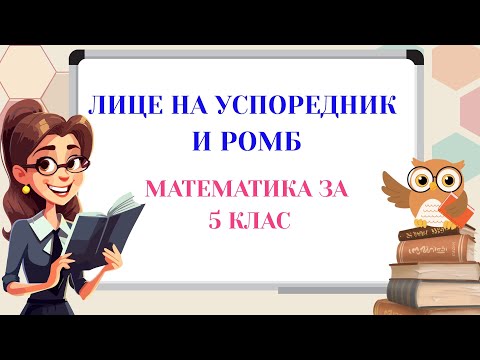Видео: Лице на успореник и лице на ромб. Математика за 5 клас