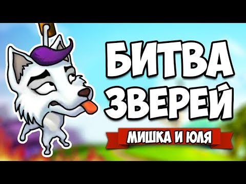 Видео: БИТВА ЗВЕРЕЙ - НОВЫЙ ЗВЕРЬ ВАМПИР ♦ Critter Clash #4