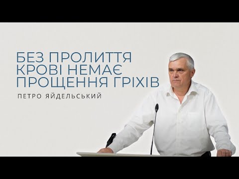 Видео: Без пролиття крові немає прощення гріхів. Проповідує Петро Яйдельський.