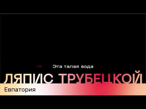 Видео: Ляпис Трубецкой -  Евпатория Караоке