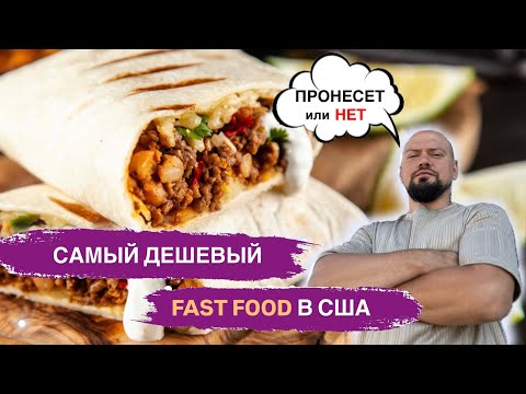 Видео: КАК ОНИ ЭТО ЕДЯТ? Самый дешевый фастфуд в Америке.