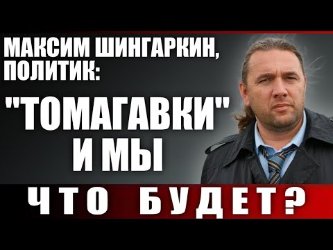 Видео: Максим Шингаркин, политик: "Томагавки" и мы. Что будет?