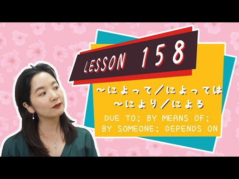 Видео: # 158 Учите японский язык【из-за; посредством; кем-то; зависит от】 - Грамматика N3 -