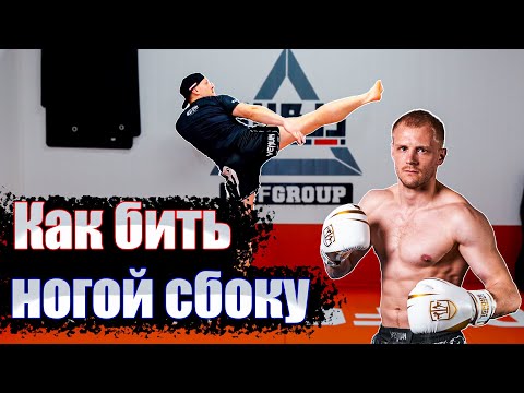 Видео: Как бить ногой сбоку. Кикбоксинг тренировки