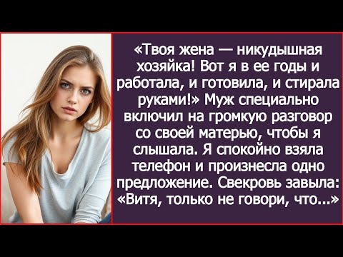 Видео: «Вот я в ее годы и работала, и готовила, и стирала руками!» Муж специально включил на громкую связь.