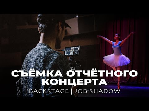 Видео: Как снимать концерты | Видеосъёмка