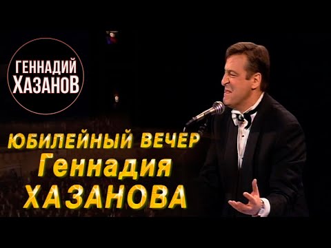 Видео: Юбилейный вечер Геннадия Хазанова. 50 лет (1995 г.)