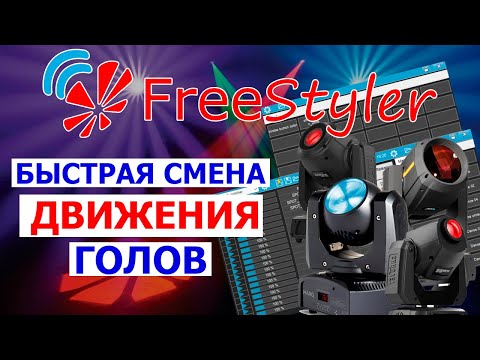 Видео: 🔹  Как БЫСТРО изменить ДВИЖЕНИЕ головы в программе FREESTYLER DMX 🔹