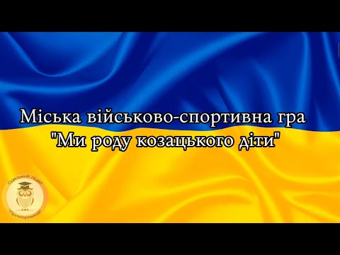 Видео: "Ми роду козацького діти"