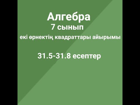 Видео: екі өрнектің квадраттары айырымы
