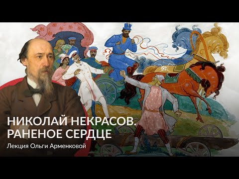 Видео: Николай Некрасов  Раненое сердце – Лекция Ольги Арменковой