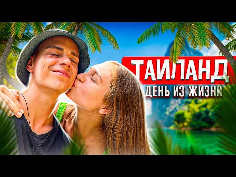 Видео: НАША ЖИЗНЬ В ТАИЛАНДЕ | ЦЕНЫ И СИТУАЦИЯ НА ПЛЯЖЕ С САМОЛЕТАМИ...