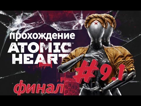 Видео: Прохождение Atomic Heart》Атомное сердце》 часть 9.1 》ps5 4К