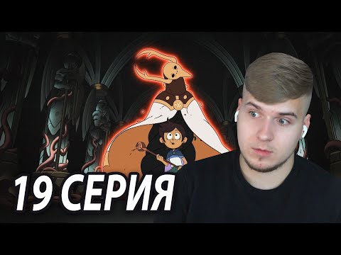 Видео: Страшный Финал 😱 Дом Совы 19 серия | Реакция