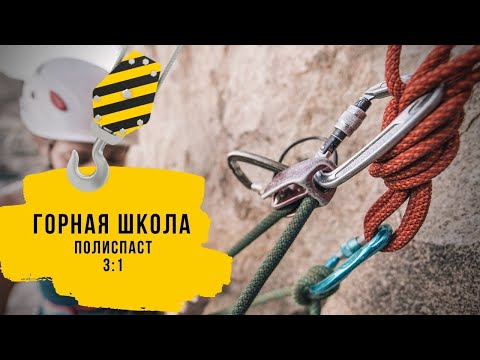 Видео: ПОЛИСПАСТ 3:1. Простейший полиспаст в альпинизме.