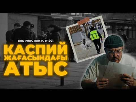 Видео: АҚТАУДАҒЫ ҚАНТӨГІС | №201
