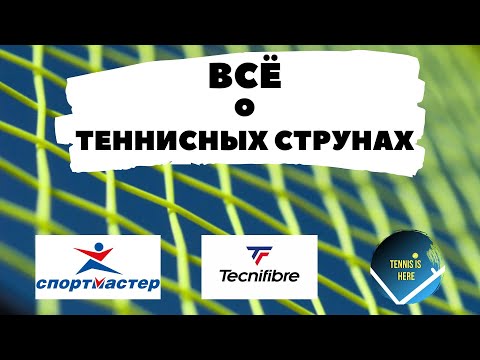 Видео: Все о теннисных струнах