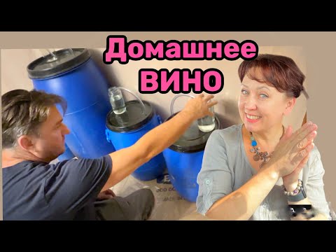 Видео: Делаем домашнее Вино // наш первый дом в Канаде// Жизнь в Канаде