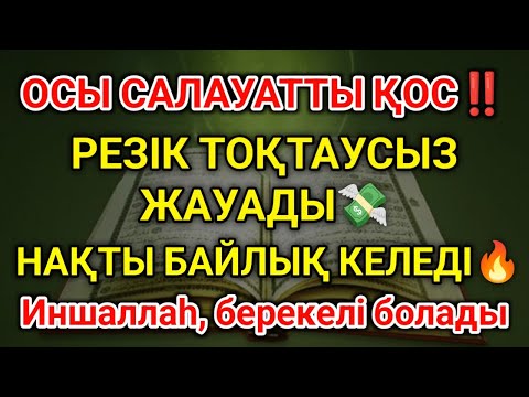 Видео: Пайғамбарға салауат айту – қарызың жойылады, ризқың көбейеді, байлық келеді.