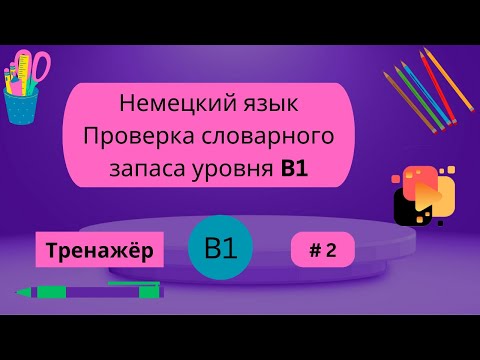 Видео: Немецкий язык: 100 слов для проверки знания словарного запаса уровня В1, часть 2.