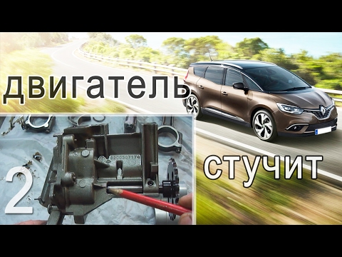 Видео: Renault Grand Scenic 2006 - Стук в двигателе - Часть 2 - Разборка двигателя