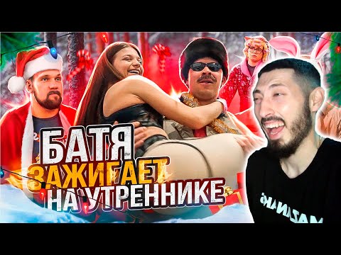 Видео: MAZANAKIS СМОТРИТ БАТЯ НА УТРЕННИКЕ |Реакция на Батю|
