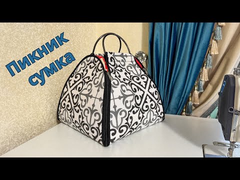 Видео: Пикник сумка