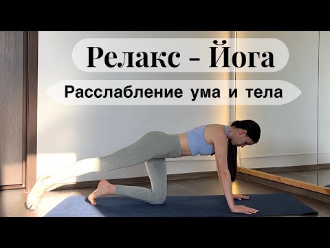 Видео: Мягкая йога для расслабления. Снятие напряжения  ума и тела. Вечерняя йога - релаксация. 