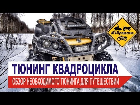 Видео: Тюнинг квадроциклов. Тюнинг BRP CAN-AM, обязательный минимум тюнинга для путешествий