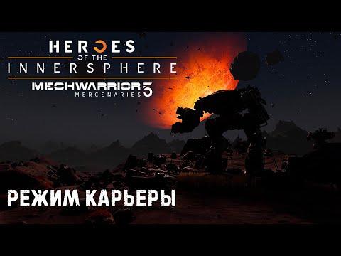 Видео: MECHWARRIOR 5 : Mercenaries ➤ DLC  Герои Внутренней Сферы ➤ Часть 1