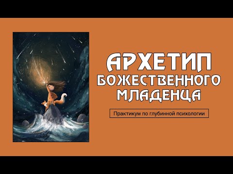 Видео: Архетип Божественного Младенца и творчество будущего