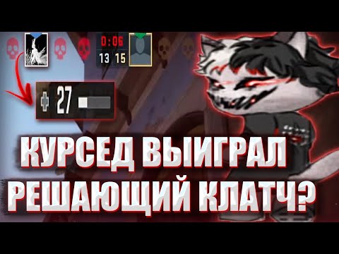 Видео: КУРСЕД ВЫИГРАЛ РЕШАЮЩИЙ КЛАТЧ В КС ГО? / ZXCURSED ИГРАЕТ В CS GO НА СИЛЬВЕРАХ