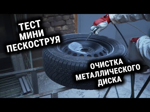 Видео: Мини пескоструй в работе. Очистка металлического диска.