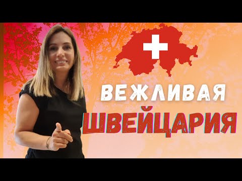 Видео: 11 фактов ВЕЖЛИВОСТИ| Швейцария | Как не принято себя вести