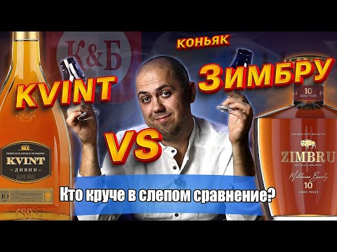 Видео: Бренди KVINT против Zimbru 10 лет (КВИНТ) КиБ