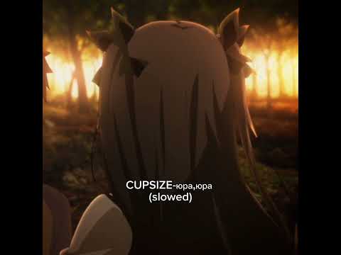 Видео: CUPSIZE-юра,Юра (slowed)