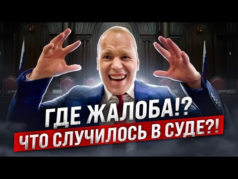 Видео: 🔥Что случилось в суде⁉️Где жалоба⁉️