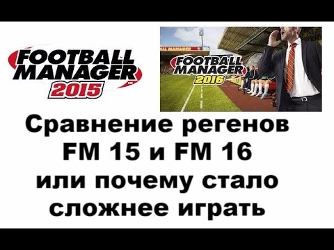 Видео: Сравнение регенов в ФМ 15 и ФМ 16 (почему стало сложнее выиграть ЛЧ в слабом клубе).
