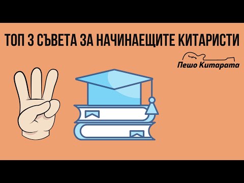 Видео: Топ 3 съвета за начинаещите китаристи | Урок по Китара 🎸