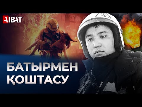 Видео: Өрт сөндіруші Асқар Забикулиннің денесі туған жеріне жеткізілді