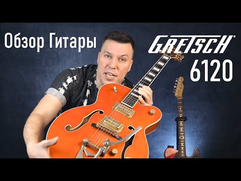 Видео: Обзор гитары Gretsch 6120