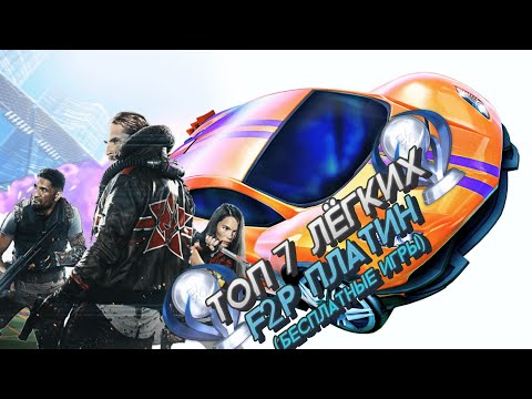 Видео: ТОП 7 ЛЁГКИХ ПЛАТИН В БЕСПЛАТНЫХ ИГРАХ (FREE TO PLAY)