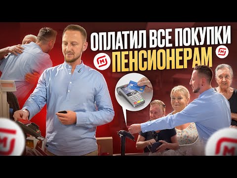 Видео: ОПЛАТИЛ ПОКУПКИ ПЕНСИОНЕРАМ / ОНИ СЧАСТЛИВЫ