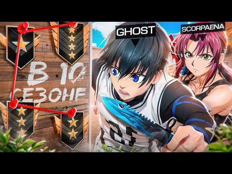 Видео: КАК ИГРАЮТ ГОЛДЫ В 10 СЕЗОНЕ?🤔 ft.scorpaena (STANDOFF 2)  